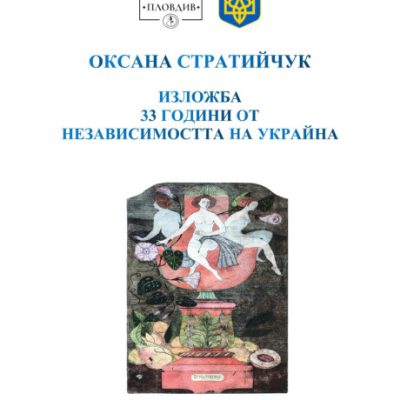 УКРАЙНА В МУЗЕЙНА ГАЛЕРИЯ „ДИМИТЪР ГЕОРГИЕВ“ – ПЛОВДИВ