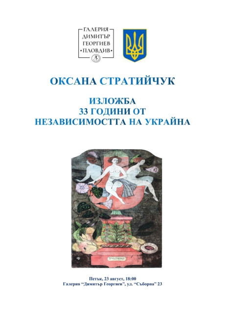 Read more about the article УКРАЙНА В МУЗЕЙНА ГАЛЕРИЯ „ДИМИТЪР ГЕОРГИЕВ“ – ПЛОВДИВ