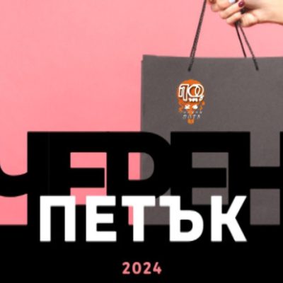 Black Friday!  ЗАПОЧВА РАЗПРОДАЖБА И НА ТЕЛЕВИЗИОННО ВРЕМЕ